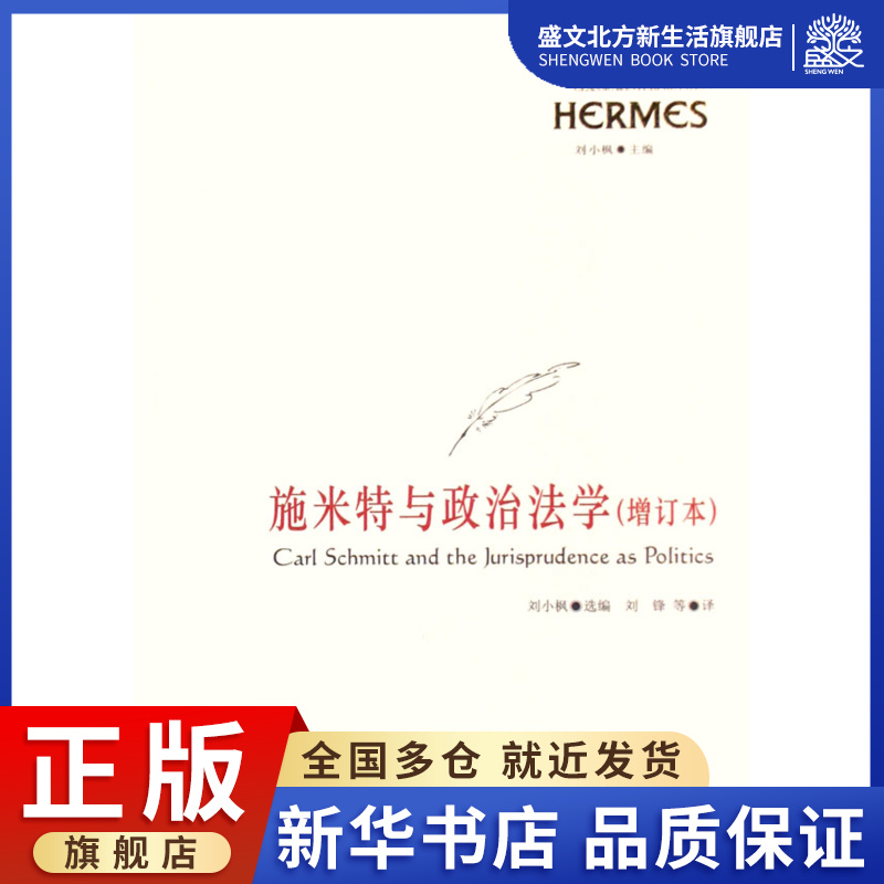 施米特与政治法学(增订本)/西方传统经典与解释 数字阅读 综合 原图主图