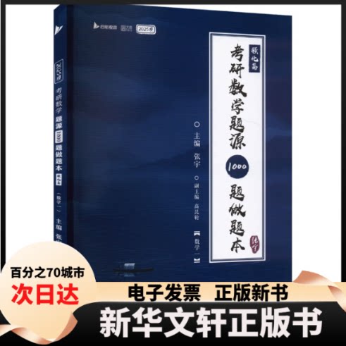 【新华书店】 考研数学题源1000题做题本 数学一 2025版 张宇 编 北京理工大学出版社图片