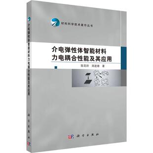 介电弹性体智能材料力电耦合性能及其应用新材料