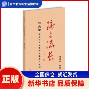 瑜采流长:刘长瑜演出剧目伴奏曲谱集成 潘长玲 文化艺术出版社 新华书店正版