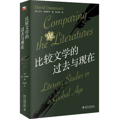 书籍正版 比较文学的过去与现在 大卫·达姆罗什 北京大学出版社有限公司 文学 9787301354124