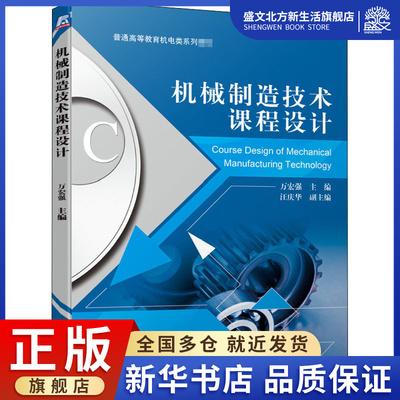 机械制造技术课程设计：万宏强 编 大中专理科机械 大中专 机械工业出版社 图书