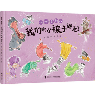 我们的小被子逃走了 彭懿著 田宇绘 接力出版社 新华书店正版