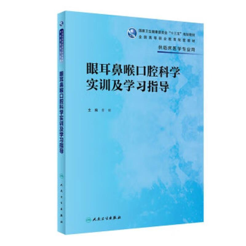 书籍正版眼耳鼻喉口腔科学实训及学指导黄健人民卫生出版社医药卫生 9787117333610