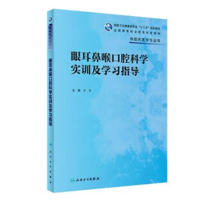 书籍正版 眼耳鼻喉口腔科学实训及学指导 黄健 人民卫生出版社 医药卫生 9787117333610