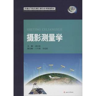 摄影测量学 潘洁晨　主编 西南交通大学出版社 新华书店正版