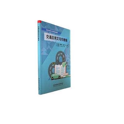 书籍正版 交通应用文写作教程 龙彦君 北京理工大学出版社有限责任公司 交通运输 9787576325652