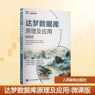 达梦数据库原理及应用(微课版)大中专理科计算机
