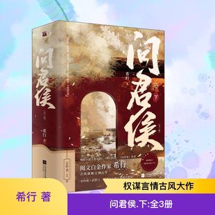 问君侯 下(全3册)情感小说