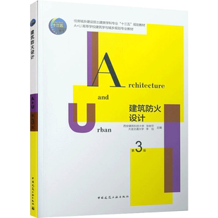 建筑防火设计(第3版):张树平 李钰 著 大中专理科建筑 大中专 中国建筑工业出版社 图书