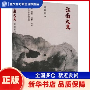 江南大义 胡晓明主编 学林出版社 新华书店正版
