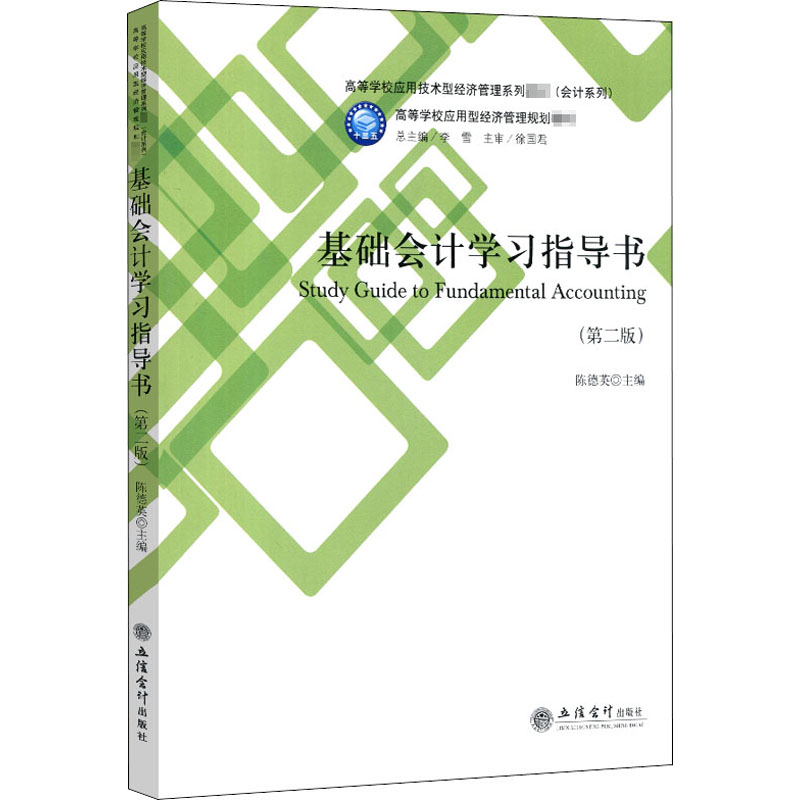 基础会计学习指导书(第2版)：陈德英编大中专文科经管大中专立信会计出版社图书