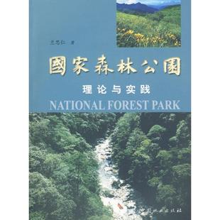 中国林业出版 图书 园林艺术 专业科技 著 社 国家森林公园理论与实践 9787503838620 兰思仁