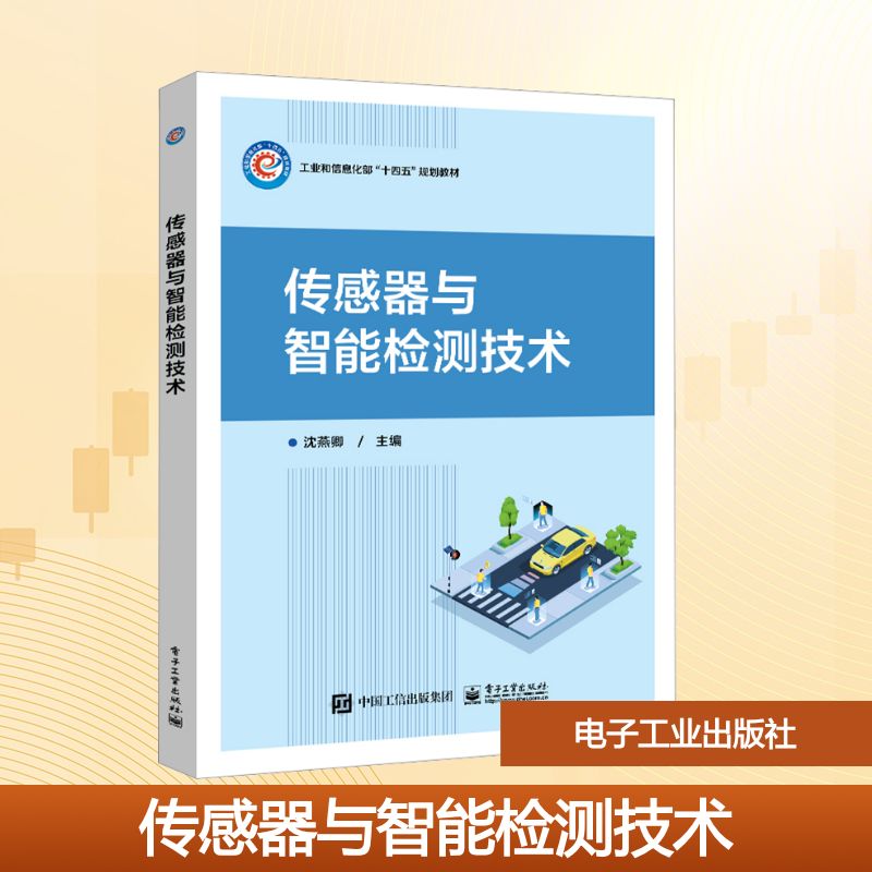 传感器与智能检测技术：沈燕卿 编 大中专理科计算机 大中专 电子工业出版社 图书