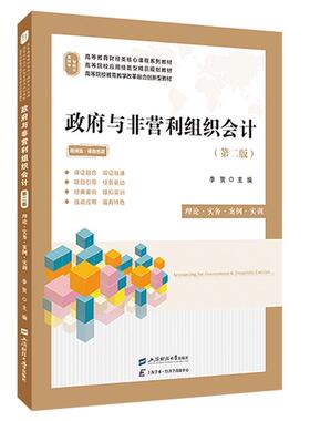 书籍正版 与非营利组织会计:理论·实务·案例·实训 李贺 上海财经大学出版社 教材 9787564243036