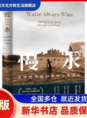慢水:thriving in an age of drought and deluge (美)埃丽卡·吉斯(Erica Gies)著 浙江人民出版社 新华书店正版