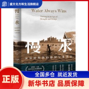 慢水:thriving in an age of drought and deluge (美)埃丽卡·吉斯(Erica Gies)著 浙江人民出版社 新华书店正版