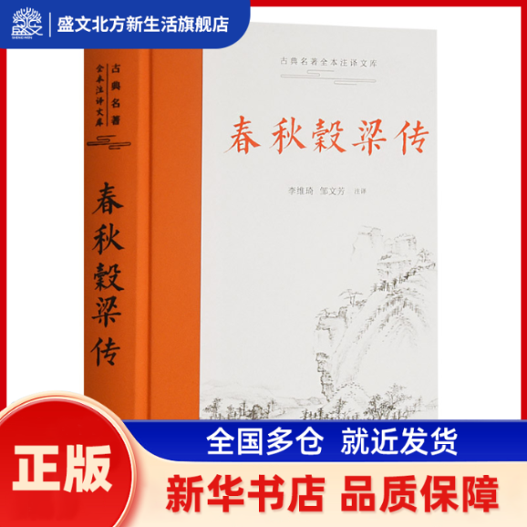 春秋穀梁传 李维琦 邹文芳注译 岳麓书社 新华书店正版,书籍/杂志/报纸,战国秦汉,淘宝优惠券,粉丝福利购,淘宝优惠卷