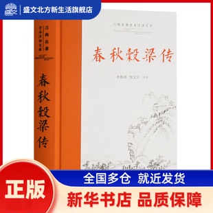 春秋穀梁传 李维琦 邹文芳注译 岳麓书社 新华书店正版