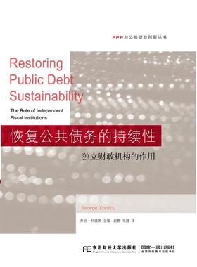 书籍正版 恢复公共债务的持续:独立财政机构的作用:the role of independen 乔治·科彼茨 东北财经大学出版社 管理 9787565422706