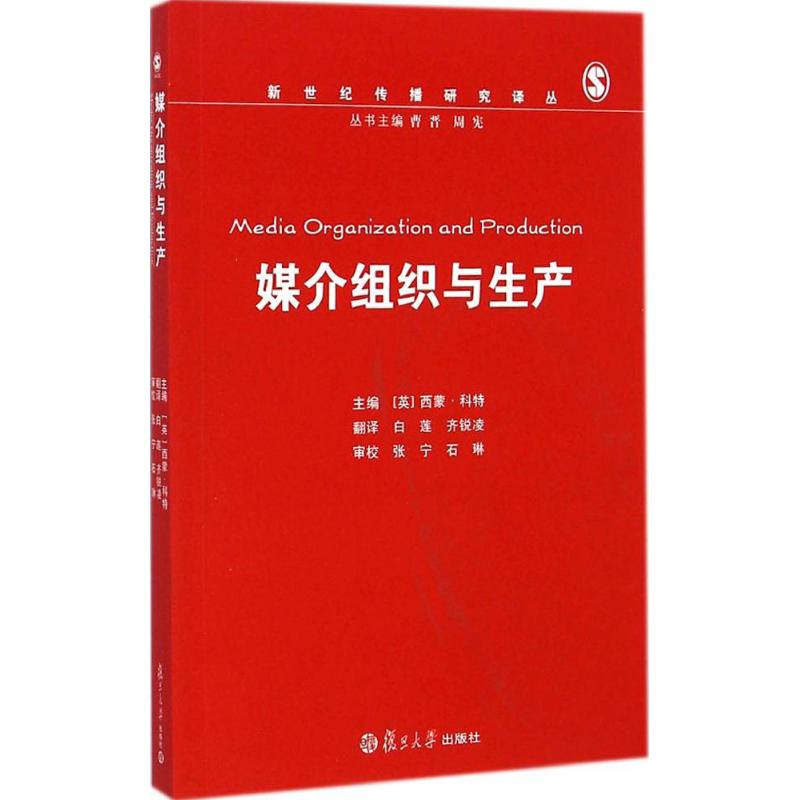 媒介组织与生产：(英)西蒙·科特(Simon Cottle)主编;白莲,齐锐凌翻译著作大中专文科新闻大中专复旦大学出版社图书