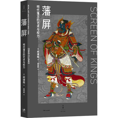 藩屏 明代藩王的艺术与权力中国历史