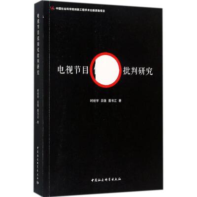 电视节目低俗化批判研究 时统宇,吕强,聂书江 著 新闻、传播 经管、励志 中国社会科学出版社 图书