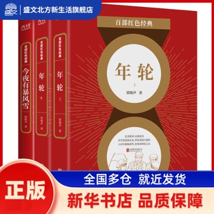 中国知青文学里程碑式巨作：年轮+今夜有暴风雪 （第十届茅盾文学奖、热映电视剧《人世间》原著作者梁晓声作品）