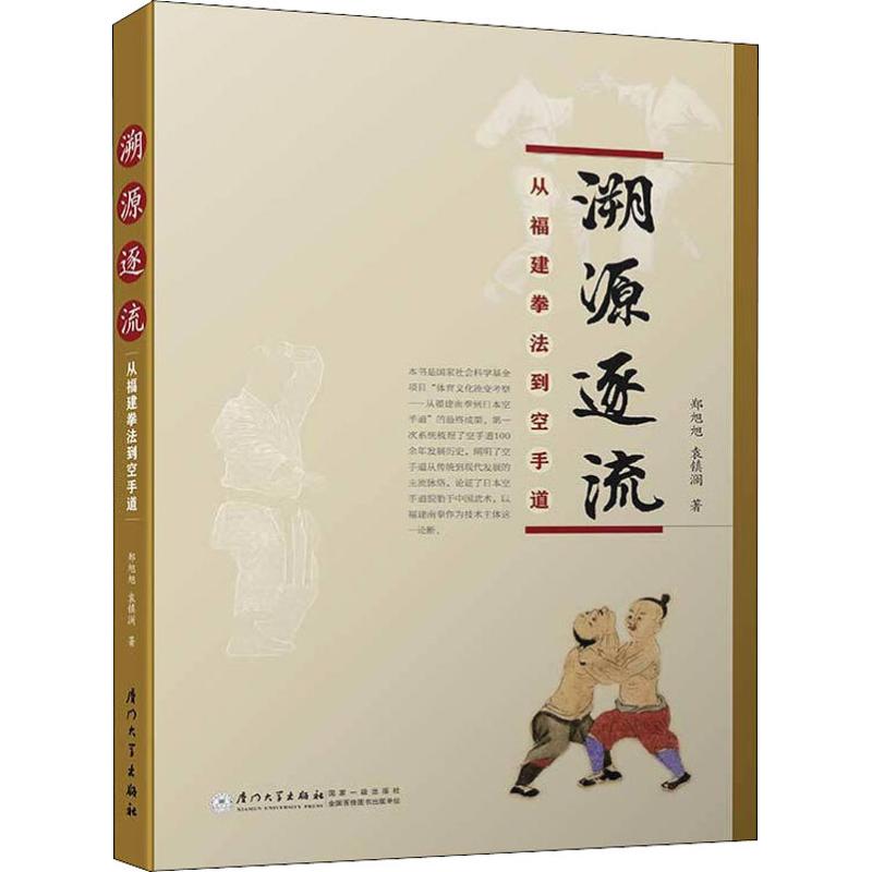 溯源逐流 从福建拳法到空手道：郑旭旭,袁镇澜 著 教学方法及理论 文教 厦门大学出版社 图书