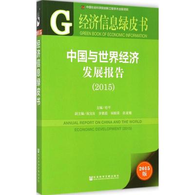 中国与世界经济发展报告(2015) 2015版 杜平 主编 著 经济工具书 经管、励志 社会科学文献出版社 图书