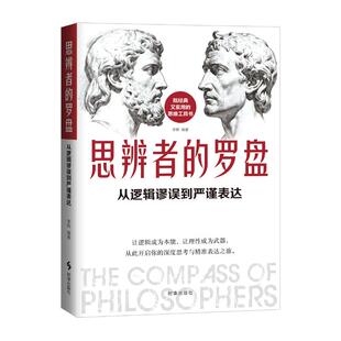 思辨者的罗盘:从逻辑谬误到严谨表达 伦理学、逻辑学