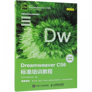 全视频微课版 Dreamweaver CS6标准培训教程