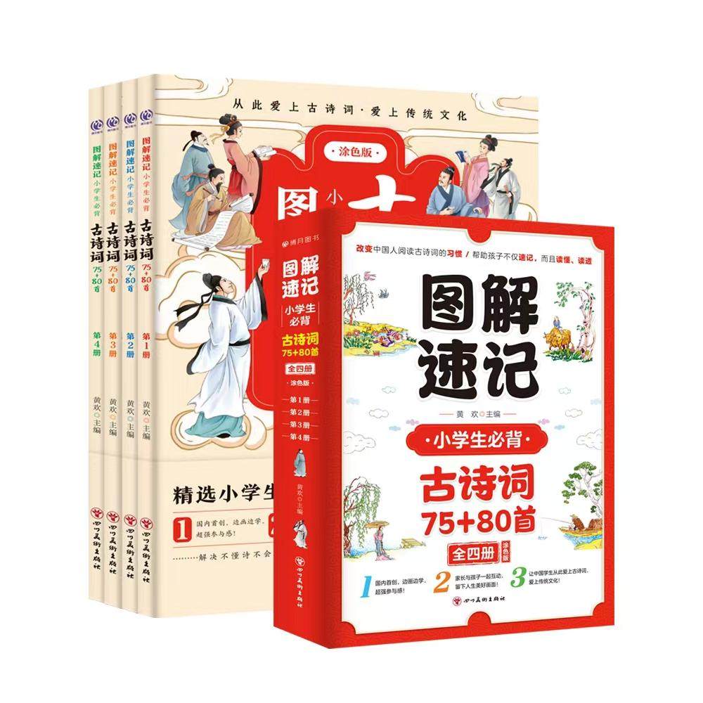 图解速记:小学生必背古诗词75+80首:涂色版 黄欢 四川美术出版社 新华书店正版,书籍/杂志/报纸,小学教辅,淘宝优惠券,粉丝福利购,淘宝优惠卷