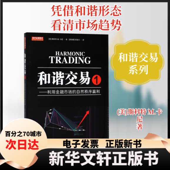 和谐交易1：利用金融市场的自然秩序赢利（斯科特M卡尼著，陈骏焺译，波浪理论、斐波那契的研究与分析） 波浪理论 9787502848927图片