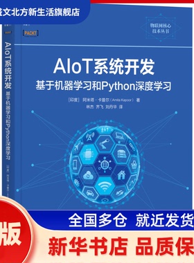 ALOT系统开发基于机器和PYthon深度  [印度]阿米塔·卡普尔（Amita Kapoor） 机械工业出版社 新华书店正版