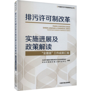 生态环境部环境工程评估中心 排污许可制改革实施进展及政策解读 生态环境部环境影响评价与排放管理司 工作成果汇编 编 全覆盖