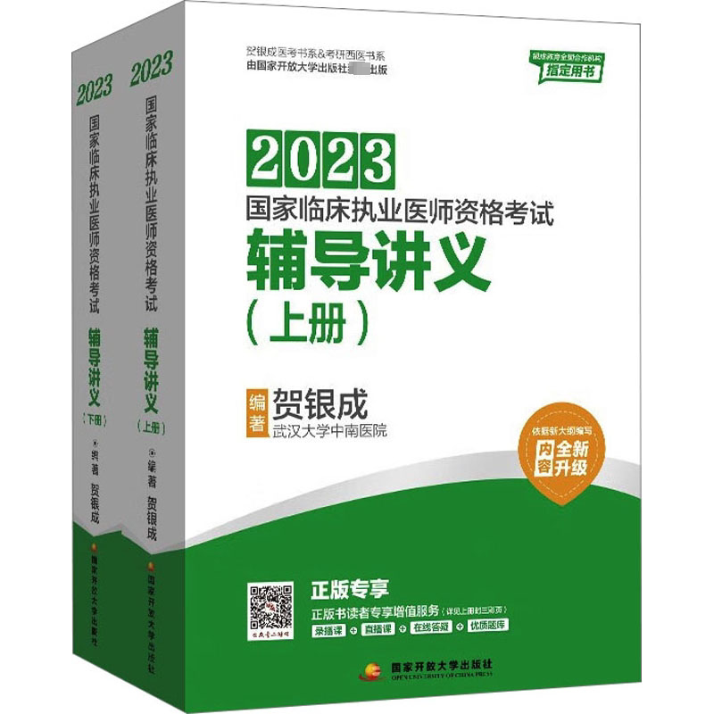 2023国家临床执业医师资格考试辅导讲义(全2册) 贺银成 编 西医考试