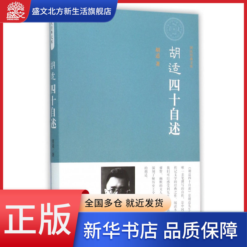 胡适四十自述(精)/国民经典文库