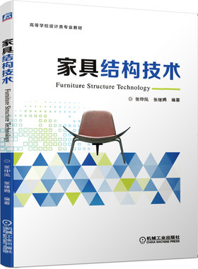 家具结构技术/张仲凤 张仲凤 张继娟 机械工业出版社 新华书店正版