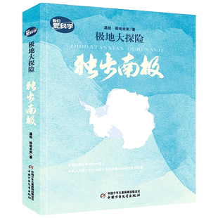 极地大探险:独步南极
