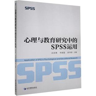 心理与教育研究中 孙崇勇 社会科学 书籍正版 SPSS运用 社 9787509678176 经济管理出版