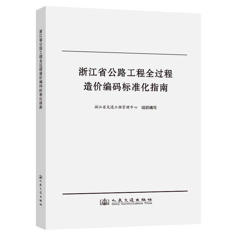 书籍正版 浙江省公路工程全过程造价编码标准化指南 浙江省交通工程管理中心 人民交通出版社股份 交通运输 9787114203237