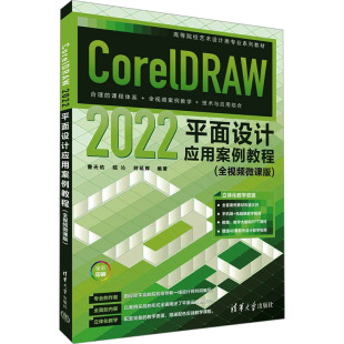 清华大学出版 图书 ：曹天佑 编 大中专理科计算机 时延辉 全视频微课版 陆沁 社 CorelDRAW 大中专 2022平面设计应用案例教程