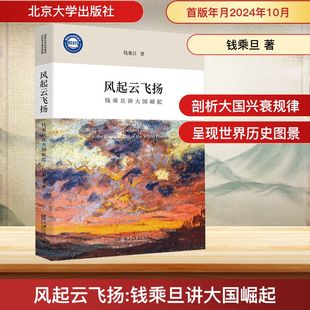 风起云飞扬:钱乘旦讲大国崛起外国历史
