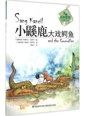 小鼷鹿大戏鳄鱼 (马来)拉西米丁·扎哈里(Rahimidin Zahari) 编;(马来)加法尔·塔伊布(Jaafar Taib) 绘;傅丽兰 译 著 绘本 少儿