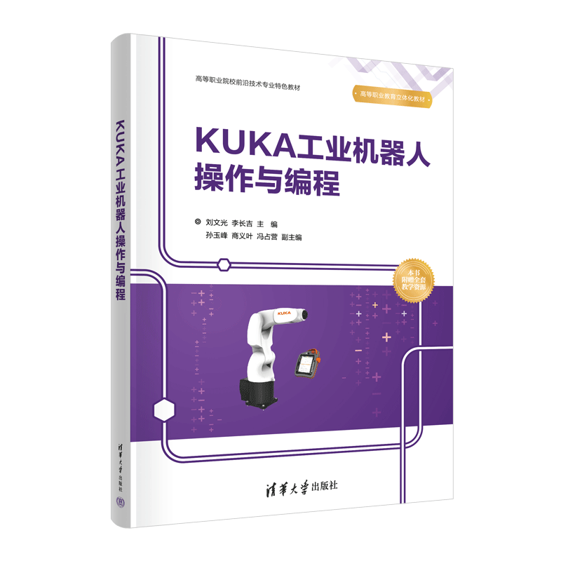 KUKA工业机器人操作与编程：刘文光,李长吉 编 大中专理科计算机 大中专 清华大学出版社 图书