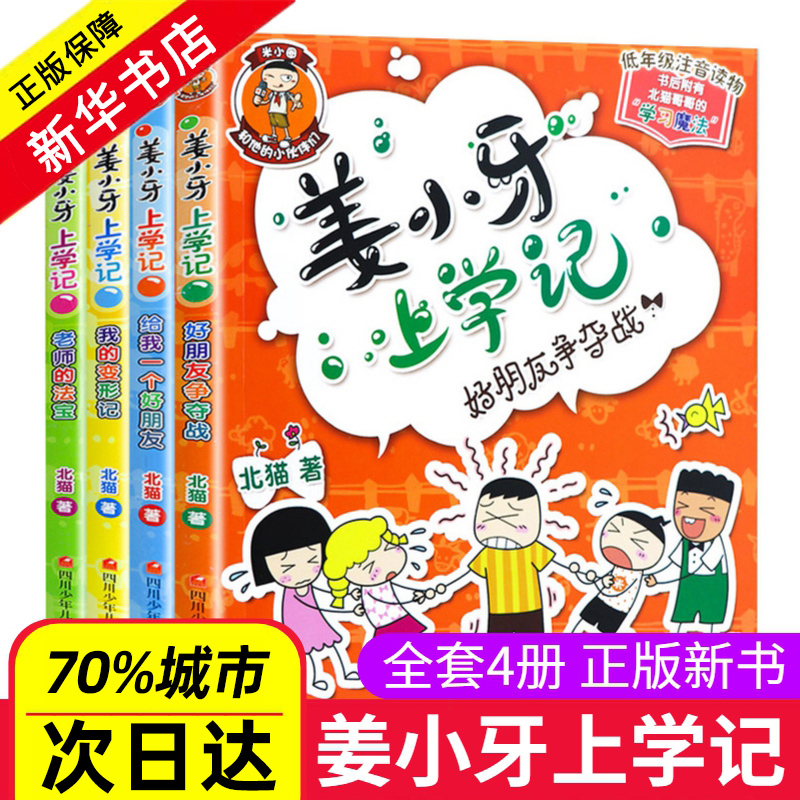 姜小牙上学记全套4册 一年级姜小牙上学记二年级姜小牙上学记三年级四年级五六年级姜小牙系列全套米小圈全套系列书米小圈上学记