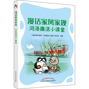 创作组 编 社 河洛廉洁小课堂： 图书 中国中医药出版 河洛廉洁小课堂 文教 漫话家风家规 素质教育