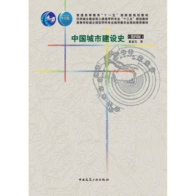 书籍正版 中国城市建设史(四版) 董鉴泓 中国建筑工业出版社 建筑 9787112173426