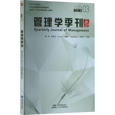 书籍正版 管理学季刊:2023.03 Vol.8:2023.03 Vol.8 蔡莉 经济管理出版社 管理 9787509692448